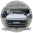 서경렌트카 이미지