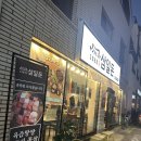 삼일돈 | 여수 삼일돈 :: 죽림 삼일마늘소갈비 저녁 식사 후기