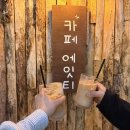 에잇티 | 고양시 심야 감성 불멍 카페 에잇티 + 주차