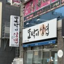 창포아이파크2차경로당 | 포항 북구 두호동 대패삼겹살 현지인 추천 로컬맛집 ‘또박이삼겹’ 솔직후기