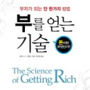 ﻿(책) 부를 얻는 기술( (The)science of getting rich), 월러스 워틀스 지음 이미지