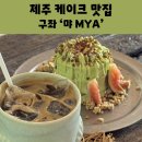 하도초등학교 | 제주 동쪽 감성 카페 추천 먀 MYA 예쁜 케이크 맛집