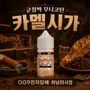 (주)인텐더 | 전자담배 OG9전자담배 하남미사점, 달큰한 시가향 액상의 매력! 군침싹 무니코틴 '카멜 시가' 베이핑 후기!