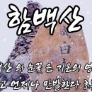 백산지기님의 함백산 영상 한번 보시고 가셔요 이미지