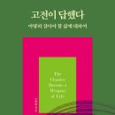 고전이 답했다. 독서 후기(서평)