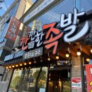 깐깐한족발(송정점) 이미지