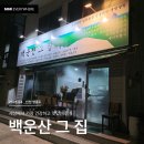영종역 | 인천 영종역 인천공항 근처 건강밥상 ‘백운산 그 집’