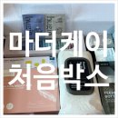 (주)케이링크 | 마더케이처음박스ㅣ36주 임산부 무료 임신축하박스 당첨 후기
