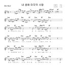내 생애 마지막 사랑 -------유상록 enc 악보 이미지