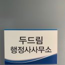 두드림행정사사무소 이미지
