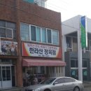 남원정육점 - 원주시 우산초교길 43 | 남원정육점
