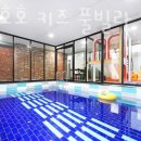 호호키즈풀빌라 이미지