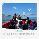 동백로 | 부산 요트 투어 더베이101 어드벤처 보트 투어 탑승후기