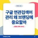 구글 연관검색어 관리 왜 브랜딩에 중요할까
