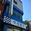 신신문방구