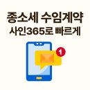 종합소득세 수임계약서, 어떻게 빨리 처리하나요?｜사인365로 해결