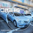 형제종합카센타 | 현대 그랜저 HG 중고차 장단점 매물 가격 정보 아직까지 인기 좋은 이유