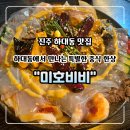 미호비비 | 진주 하대동 중식 맛집ㅣ특별한 중식 한상 "미호비비"