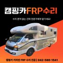 대교자동차공업사 | 캠핑카 FRP 수리 전문 업체를 찾고 계신가요?