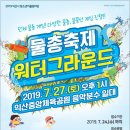 익산 물총축제 워터그라운드 이미지