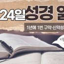 [가톨릭 성경 통독] 12월 24일 성경 읽기 | 신명기 7-10장 | 이미지