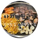아지매뒷고기 - 김해시 활천로30번길 13 | 아지매뒷고기