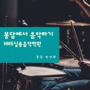 HNS실용음악학원_봉담에서 음악하기