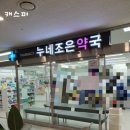 누네조은약국 이미지