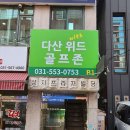 다산 위드 골프존 이미지