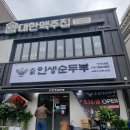 학동서5길 | 여수 학동 맛집, 대가인생순두부에서의 든든한 인생순두부 한끼 후기