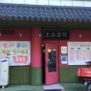 상하이 객잔 용암점 이미지