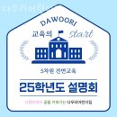 다우리어린이집 | 평택어린이집 다우리어린이집 정보안내
