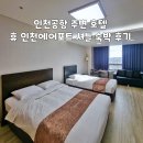 호텔휴인천에어포트 | 인천공항 주변 호텔 휴 인천 에어포트 셔틀버스 무료주차 가능 숙박