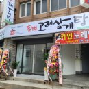 동래고려삼계탕