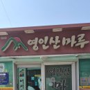 영인산마루 | [충남 아산] 우렁쌈밥맛집 영인산마루