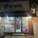 남노명가 이미지