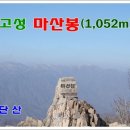 12월21일 강원고성 마산봉(1,052m) 정기산행 안내 이미지