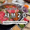 (주)두바퀴소프트 | 광주 첨단 맛집 점심에 즐기는 샤브20 무한리필 소고기와 생맥주