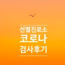 양남면상계보건진료소 | 노원구 선별진료소 검사 후기