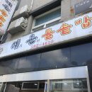 예촌 돌솥밥 이미지