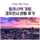 세계의 성스러운 축제들 -통과의례 | 경주여행, 경주가볼만한곳, 플래시백:계림 미디어아트 관람 후기