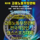 11월10일(일) 제3회 고용노동부장관배 전국직장인댄스스포츠대회&프로 아마 댄스스포츠 선수권대회 이미지