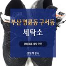 부산 명륜동 구서동 세탁소 운동화부터 모자까지 모두 가능해요