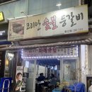 코리안숯불등갈비