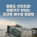 오션해수탕 | 인천조탕 영종도 오션뷰와 비행기를 한눈에 즐기는 이색 해수탕 찜질방 가이드