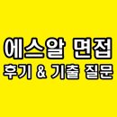 에스알학원 - 51304 | 에스알 면접 후기 SR PT 실무 심층 1차 2차 기출 질문 정보