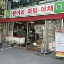 원이네과일;야채