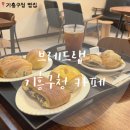 55베이킹스튜디오 | [용인빵집] 기흥구청 맛집 브레드랩 구갈동 빵집 추천