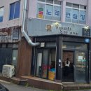 똥파리와봉달이네연탄구이한림점