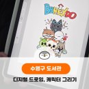 [수영구 도서관] 디지털드로잉 출강후기, 중고등학생 디지털 드로잉 수업으로 캐릭터 그리기와 이모티콘...